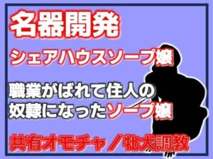 名器開発 共有玩具の雌〜シェアハウスソープ嬢〜の評価・感想｜拘束系同人誌レビュー【2026年】