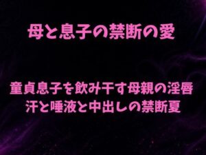 母と息子の禁断の愛〜童貞息子を飲み干す母親の淫唇  汗と唾液と中出しの禁断夏〜 レビュー・感想【サンプルあり】