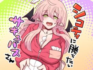シコティに勝ちたいサキュバスさん レビュー・感想｜もふ屋の人気恋愛同人【サンプルあり】