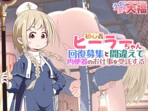 初心者ヒーラーちゃん 回復募集と間違えて肉便器のお仕事を受託するの評価・感想｜ファンタジー系同人誌レビュー【2026年】