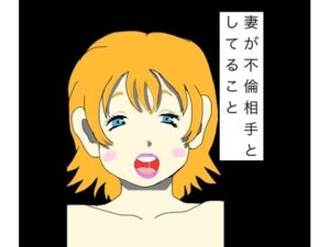 妻が不倫相手としてること レビュー・感想|N-zumi-haの人気熟女同人【サンプルあり】
