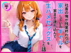 家出ギャルを家に連れ込んで生ハメセックスをした話 レビュー・感想｜あやまちの果実の人気制服同人【サンプルあり】