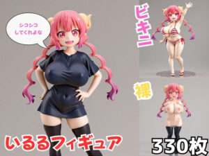 いるるフィギュア レビュー・感想｜Nわーくすの人気イラスト・CG集同人【サンプルあり】