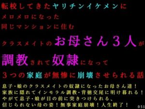 転校してきたヤリチンイケメンにメロメロになった同じマンションに住むクラスメイトのお母さん3人が調教されて奴●になって3つの家庭が無惨に崩壊させられる話 レビュー