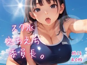 スク水えちえち委員長。【たっぷりボリューム40枚！】 レビュー・感想｜ねこねこパンチ2号店の人気巨乳同人【サンプルあり】