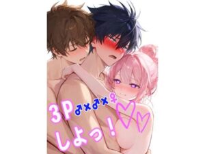 3Pしよっ レビュー・感想|突劇★一番の人気BL(ボーイズラブ)同人【サンプルあり】
