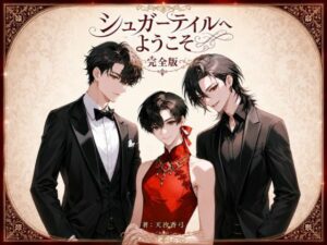 シュガーテイルへようこそ完全版FANZAスペシャルエディション レビュー・感想【サンプルあり】