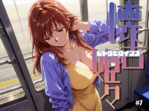 懐古姫々 ＃7 レビュー・感想｜あーすりんの人気拘束同人【サンプルあり】