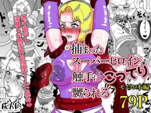 捕まったスーパーヒロイン 触手にこってり嬲られるの評価・感想｜ファンタジー系同人誌レビュー【2026年】
