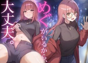 だれかに従って生きるなら、めぐちゃんがいいの評価・感想｜拘束系同人誌レビュー【2026年】