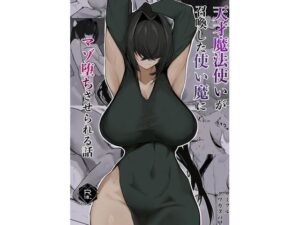天才魔法使いが召喚した使い魔にマゾ堕ちさせられる話の評価・感想｜巨乳系同人誌レビュー【2026年】
