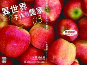 異世界のんびり子作り農家3の評価・感想｜ファンタジー系同人誌レビュー【2026年】