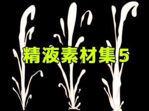 精液素材集5の評価・感想｜オナニー系同人誌レビュー【2026年】