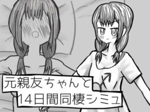 元親友ちゃんと14日間同棲シミュ レビュー・感想｜イヌのすみかの人気音声付き同人【サンプルあり】