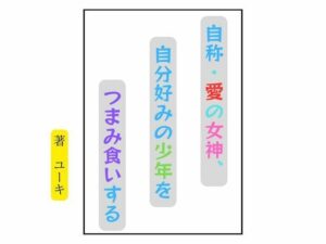 自称・愛の女神、自分好みの少年をつまみ食いするの評価・感想｜ファンタジー系同人誌レビュー【2026年】
