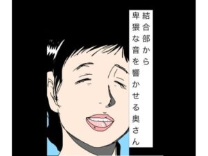 結合部から卑猥な音を響かせる奥さんの評価・感想｜熟女系同人誌レビュー【2026年】