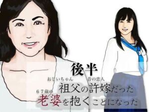 （後半）祖父の許嫁だった老婆を抱くことになった.の評価・感想｜熟女系同人誌レビュー【2026年】