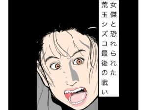 女傑と恐れられた荒玉シズコ最後の戦い レビュー・感想|N-zumi-haの人気辱め同人【サンプルあり】
