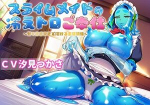 スライムメイドの冷えトロご奉仕〜甘々ささやきで溶ける主従関係〜の評価・感想｜メイド系同人誌レビュー【2026年】