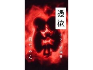 憑依 レビュー・感想｜回春堂書店の人気ホラー同人【サンプルあり】