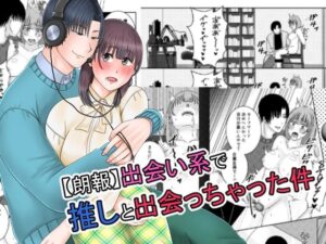 【朗報】出会い系で推しと出会っちゃった件の評価・感想|拘束系同人誌レビュー【2026年】