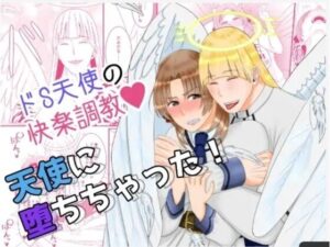 天使に堕ちちゃった！ レビュー・感想｜他人の金で焼き肉を食べたいの人気拘束同人【サンプルあり】