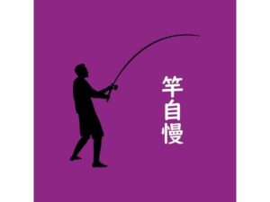 竿自慢 レビュー・感想｜Yu’s18の人気3DCG同人【サンプルあり】