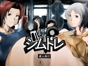 ジムトレ レビュー・感想｜きゅうさんぴんの人気ふたなり同人【サンプルあり】