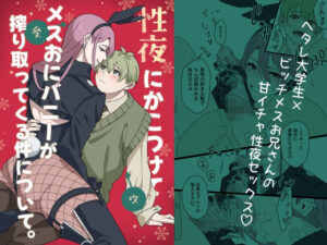 性夜にかこつけてメスおにバニーが搾り取ってくる件について。の評価・感想｜女装・男の娘系同人誌レビュー【2026年】