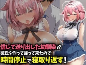 信じて送り出した幼馴染が彼氏を作って帰ってきたので時間停止で寝取り返す！ レビュー・感想【サンプルあり】