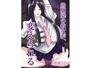 幼馴染の彼女が、変えられる レビュー・感想｜ハジマンの人気学園もの同人【サンプルあり】