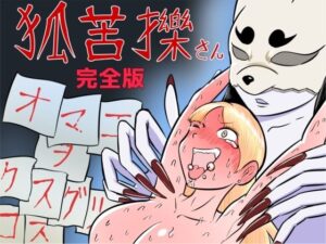 狐苦擽さん─完全版─ レビュー・感想｜Karaの人気くすぐり同人【サンプルあり】