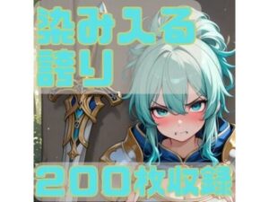 染み入る誇り レビュー・感想｜CRIS STAGEの人気ファンタジー同人【サンプルあり】