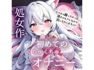 処女作  はじめてのくちゅくちゅオナニー実演の評価・感想｜オナニー系同人誌レビュー【2026年】