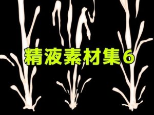 精液素材集6の評価・感想｜ふたなり系同人誌レビュー【2026年】