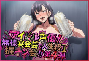 アイドル声優！無様宴会芸で人生終了握チン会！！第4弾 キャラ別3パートの評価・感想｜羞恥系同人誌レビュー【2026年】