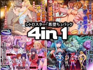 レトロスター「悪堕ち」パック4in1の評価・感想｜辱め系同人誌レビュー【2026年】
