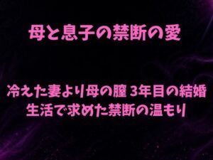 母と息子の禁断の愛〜冷えた妻より母の膣 3年目の結婚生活で求めた禁断の温もり〜 レビュー・感想【サンプルあり】