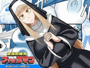 正義の味方ファックマン！  第3話  相馬ミカの評価・感想｜巨乳系同人誌レビュー【2026年】