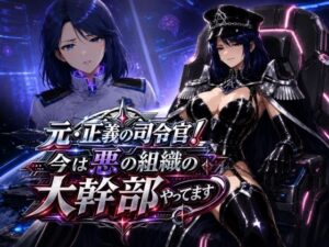 元・正義の司令官!今は悪の組織の大幹部やってますの評価・感想|人妻・主婦系同人誌レビュー【2026年】