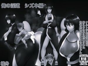俺の淫道 シズネ編モノクロ版の評価・感想｜熟女系同人誌レビュー【2026年】