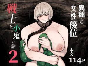 戦士と小鬼の話2の評価・感想｜ファンタジー系同人誌レビュー【2026年】