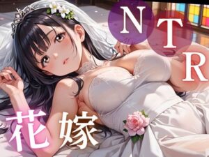 寝取られ花嫁 〜誓いの教会で、夫の隣で堕とされて〜 レビュー・感想｜ルビーの瞳の人気巨乳同人【サンプルあり】