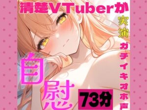 【28日間半額！】【73分総集編】清楚系VTuber東条サヨのリアルオナニー実演〜濃厚すぎるオホ声音声 〜 レビュー