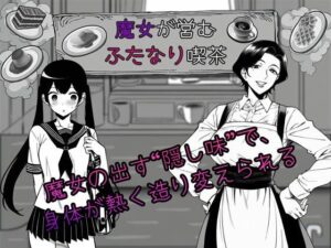 魔女が営むふたなり喫茶 レビュー・感想｜ふたなりダケの人気拘束同人【サンプルあり】