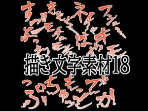 えっちな描き文字素材18の評価・感想｜イラスト・CG集系同人誌レビュー【2026年】