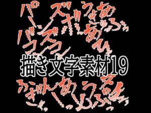 えっちな描き文字素材19の評価・感想｜イラスト・CG集系同人誌レビュー【2026年】