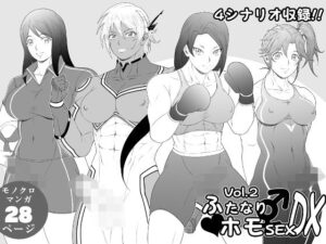 ふたなりホモSEXDXVol.2の評価・感想｜ふたなり系同人誌レビュー【2026年】