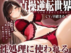 貞操逆転世界で悪いお姉さんに貪り喰われ性処理に使われる【KU100】の評価・感想｜フェラ系同人誌レビュー【2026年】