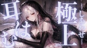 【ASMR/囁き】ゼロ距離  極上の耳はむでしあわせに満たされて  【無声音/安眠/睡眠導入】 レビュー